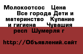 Молокоотсос › Цена ­ 1 500 - Все города Дети и материнство » Купание и гигиена   . Чувашия респ.,Шумерля г.